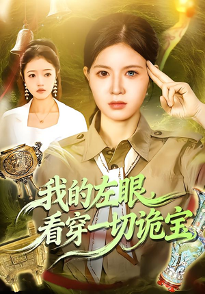 我的左眼，看穿一切诡宝（111集）短剧让她替我爱你精彩后续