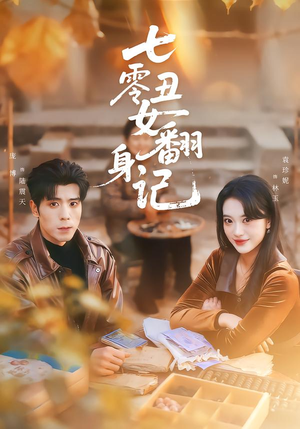 七零丑女翻身记（76集）精彩短剧片段分享