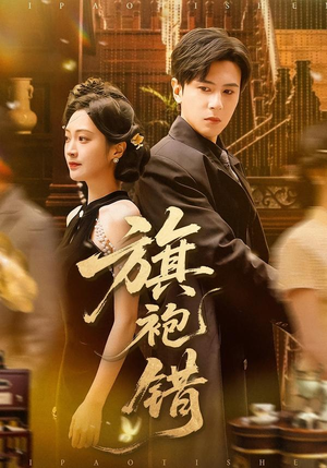 旗袍错（100集）正能量短剧分享