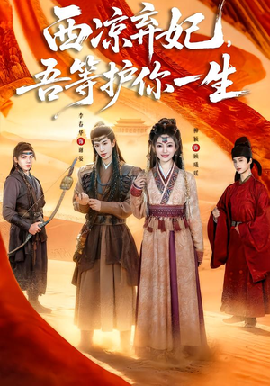 西凉弃妃，吾等护你一生（58集）番茄小说短剧免费看