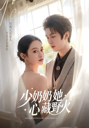 少奶奶她心藏野火（80集）免费观看到短剧大结局