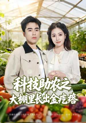 科技助农之大棚里长出金疙瘩（80集）精彩短剧视频持续更新中