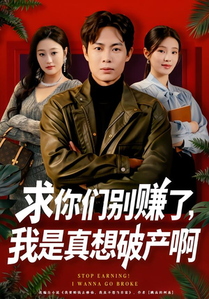 修仙不成反暴富（83集）热门短剧推荐推荐