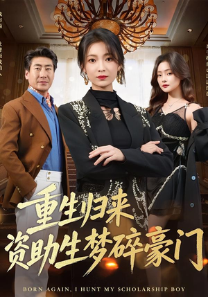重生归来资助生梦碎豪门（57集）短剧持续更新精彩片段不容错过