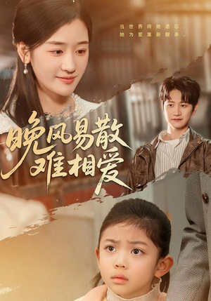 晚风易散难相爱（60集）爆款短剧追不停