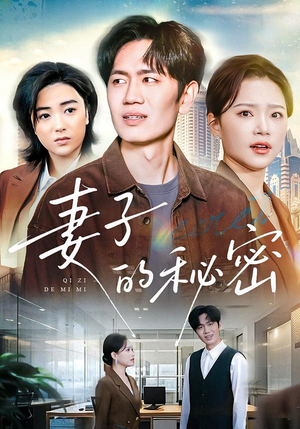 妻子的秘密（30集）在线观看全集高清资源的短剧