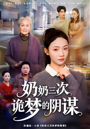 奶奶三次诡梦的阴谋（60集）在哪里可以看全集短剧