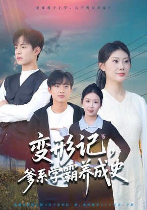 变形记，爹系学霸养成史（73集）塞纳牧首部短剧精彩上播