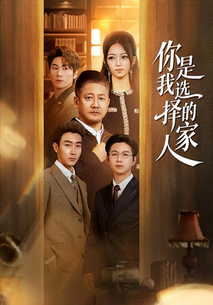 你是我选择的家人（60集）短剧全系列免费畅享