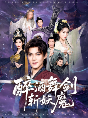 醉酒舞剑斩妖魔（60集）忍不住一口气看到短剧大结局