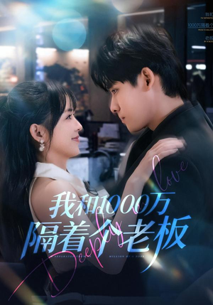 我和1000万隔着个老板（80集）短剧来袭好看又上头的短剧