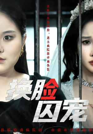 换脸囚宠（64集）一口气追短剧至大结局