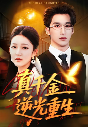 真千金逆光重生（90集）精彩好看的短剧