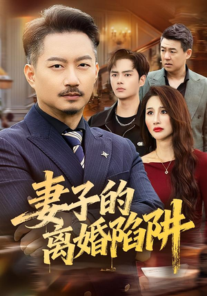 妻子的离婚陷阱（60集）全集短剧免费完整版在线观看