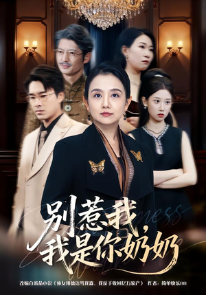 别惹我，我是你奶奶（70集）红果免费短剧看后续