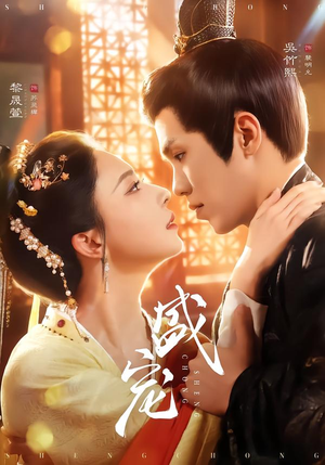 盛宠（76集）热门短剧推荐。