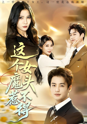 这个女魔头惹不得（81集）短剧追到爽全集完整版