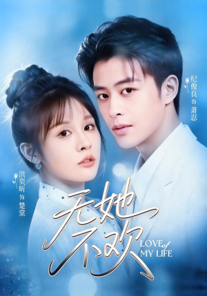 无她不欢（56集）短剧全集秒播无卡顿