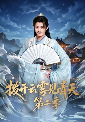 拨开云雾见青天第二季（180集）今日热门短剧推荐