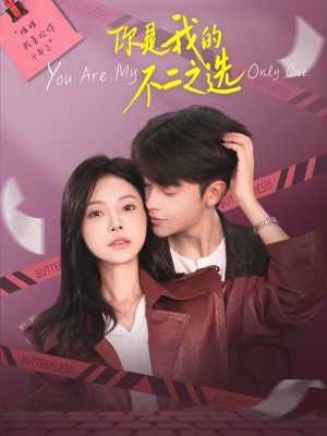 你是我的不二之选（61集）亿万短剧抢先看