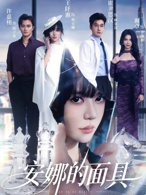 安娜的面具（52集）再也不用花钱看短剧了推荐