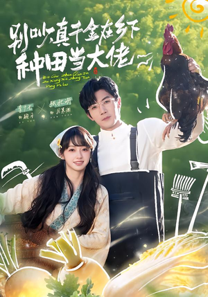 别吵，真千金在乡下种田当大佬（75集）番茄短剧看全集
