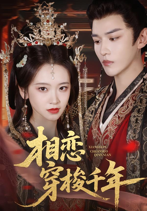 相恋穿梭千年（61集）精彩短剧在线观看