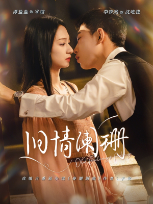 旧情阑珊（65集）免费短剧观看爽翻天