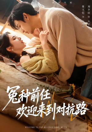 冤种前任欢迎来到对抗路（70集）精彩短剧天天看超级热播短剧