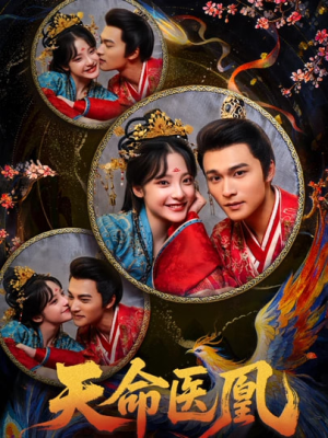 天命医凰（80集）短剧全集解锁零收费