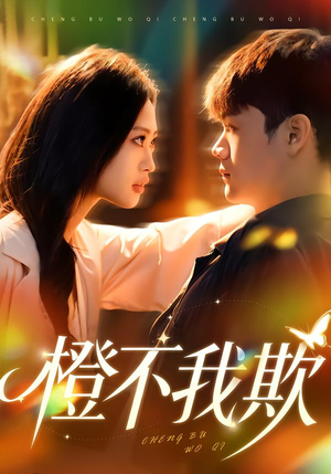 橙不我欺（80集）真的太精彩了短剧合集分享