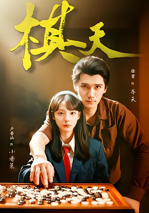 棋天（86集）无广告畅享短剧视觉盛宴