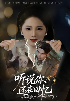 听说你还在回忆（70集）排行榜前十短剧