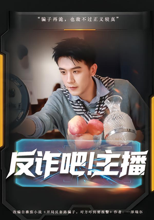 反诈吧！主播（75集）好看又上头的短剧免费