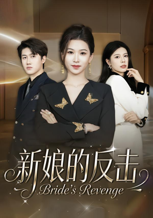 新娘的反击（40集）这部短剧太好看了