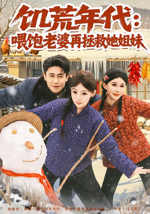 饥荒年代：喂饱老婆再拯救姐妹（73集）好看又上头短剧