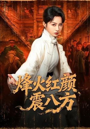 烽火红颜震八方（67集）全集免费看热门短剧推荐