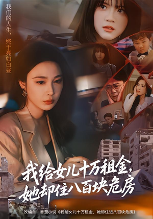 我给女儿十万租金，她却住八百块危房（60集）热门短剧新剧推荐