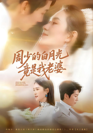 周少的白月光竟是我老婆（80集）最火短剧热播中