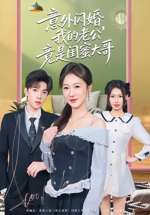 意外闪婚，我的老公竟是闺蜜大哥（71集）最热短剧火爆上线