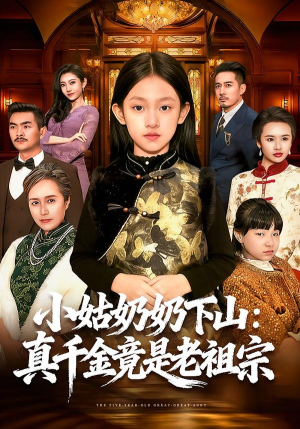 小姑奶奶下山：真千金竟是老祖宗（99集）精彩短剧不容错过