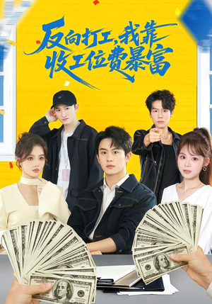 反向打工，我靠收工位费暴富（66集）终于找到这部短剧了