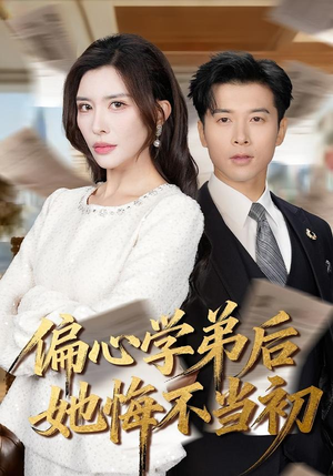 偏心学弟后她悔不当初（75集）这个短剧最近超火