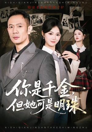 你是千金，但她可是明珠（60集）短剧大结局合集放送