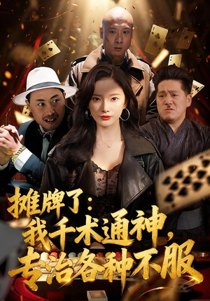 摊牌了：我千术通神，专治各种不服（80集）短剧分享好剧推荐