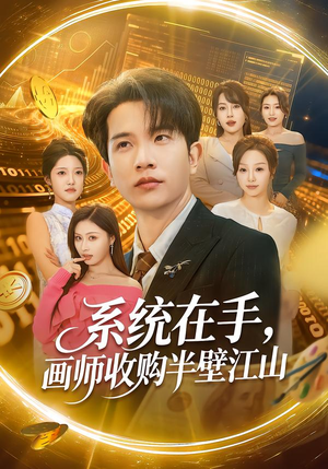 系统在手，画师收购半壁江山（80集）短剧全集更精彩