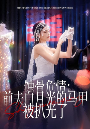 蚀骨危情：前夫白月光的马甲被扒光了（68集）全部免费观看全集