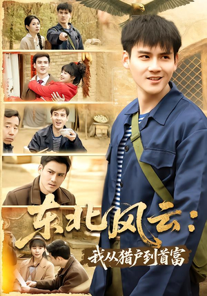 东北风云：我从猎户到首富（80集）这部短剧我爱了推荐平台精选