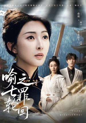 喻之：七罪轮回（80集）精彩短剧看全集