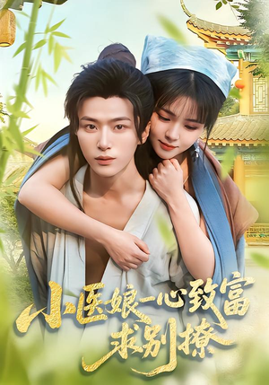 小医娘一心致富，求别撩（71集）精彩不断短剧免费看